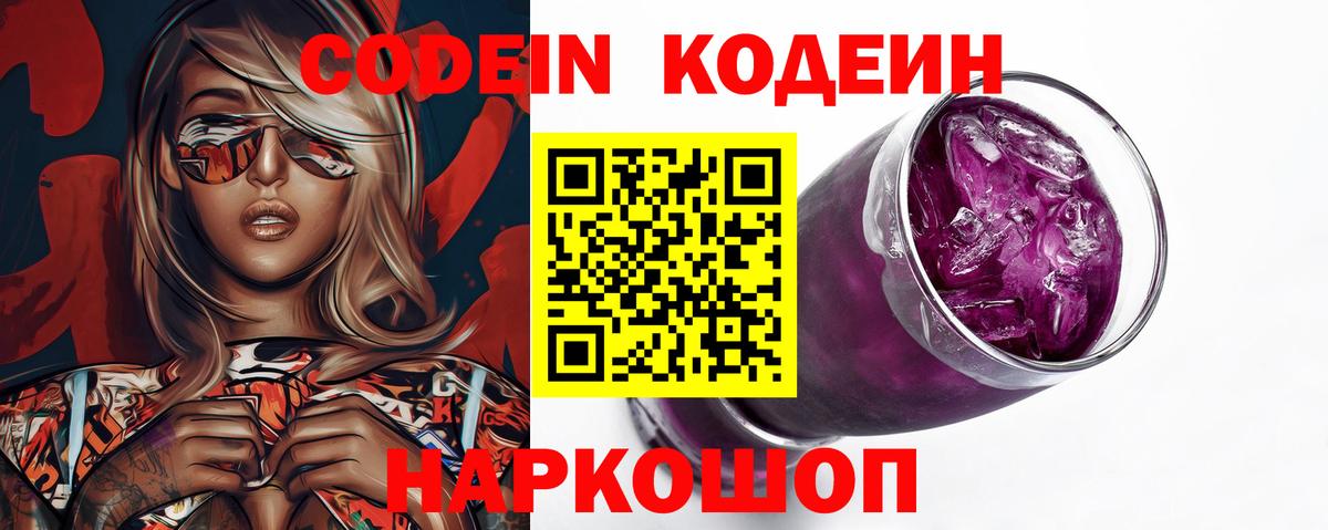 Кодеиновый сироп Lean Purple Drank Омск